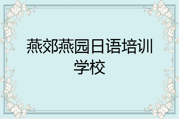 燕郊燕园日语培训学校