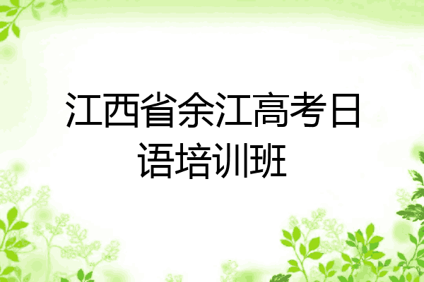 江西省余江高考日语培训班