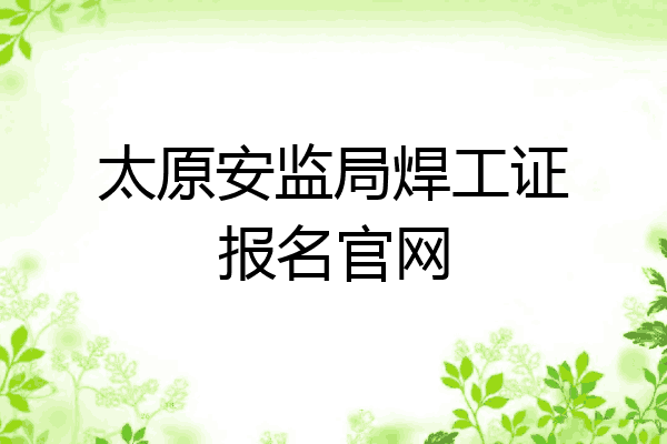 太原安监局焊工证报名官网