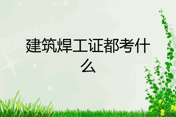 建筑焊工证都考什么