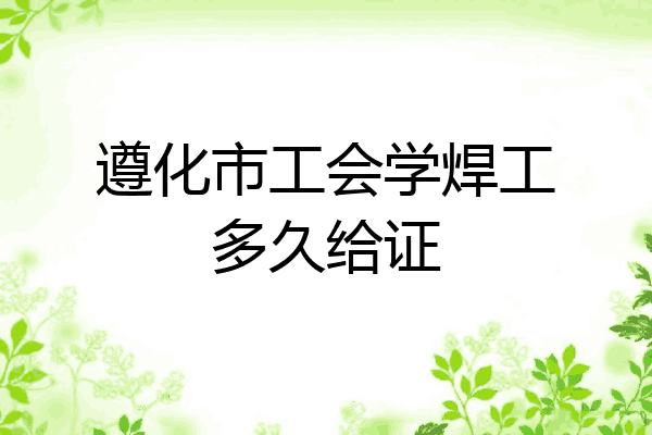 遵化市工会学焊工多久给证
