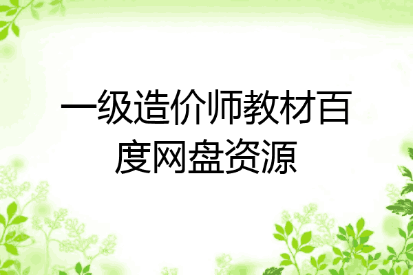一级造价师教材百度网盘资源