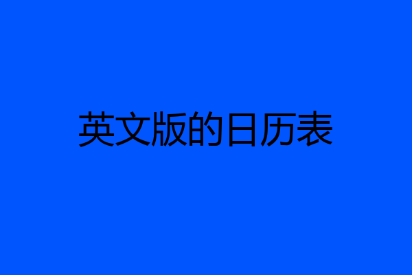 英文版的日历表