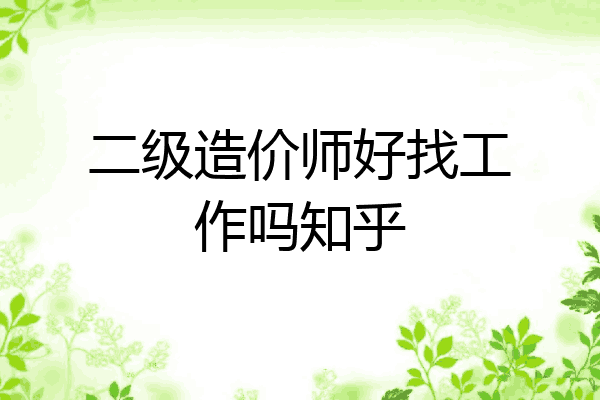二级造价师好找工作吗知乎