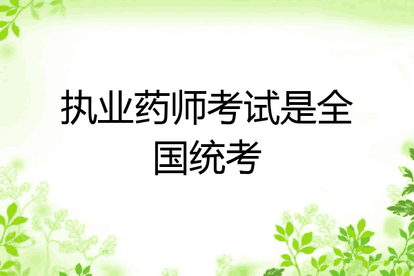 执业药师考试是全国统考