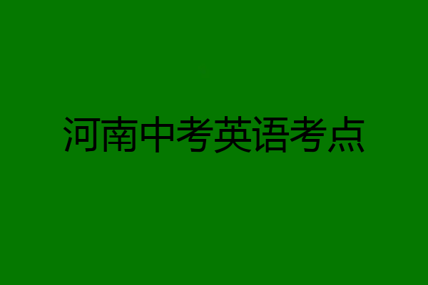 河南中考英语考点