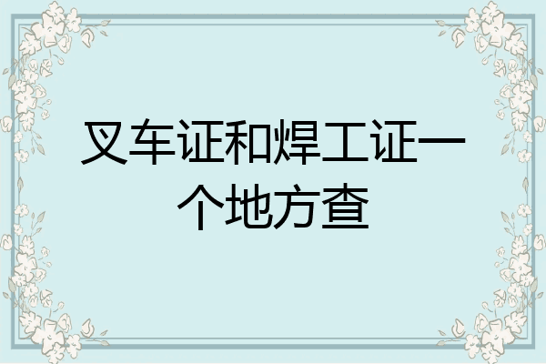 叉车证和焊工证一个地方查