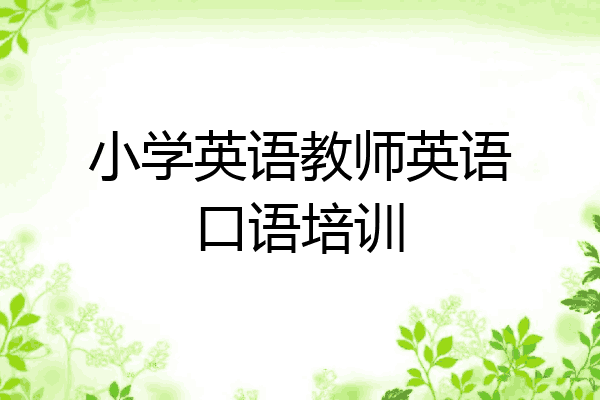 小学英语教师英语口语培训