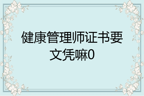 健康管理师证书要文凭嘛0