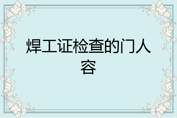 焊工证检查的门人容