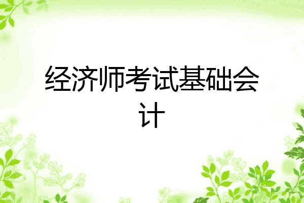 经济师考试基础会计