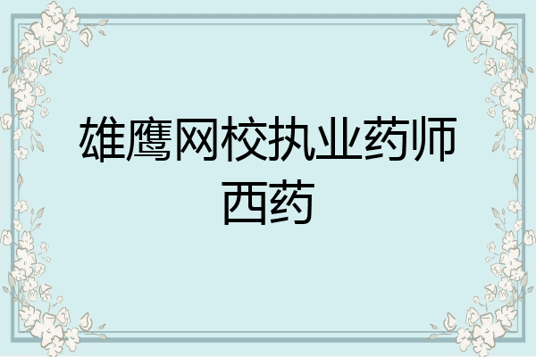 雄鹰网校执业药师西药