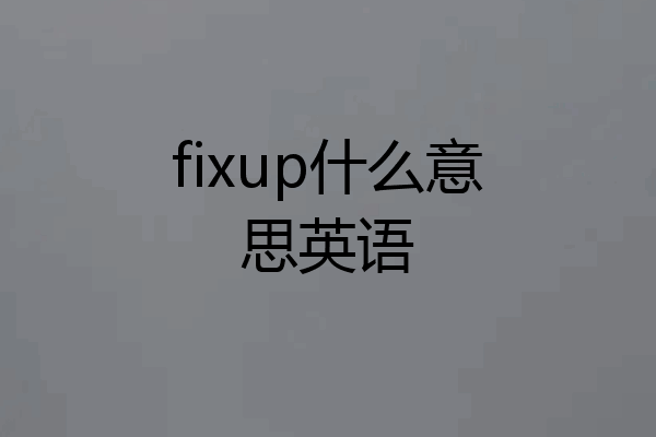 fixup什么意思英语