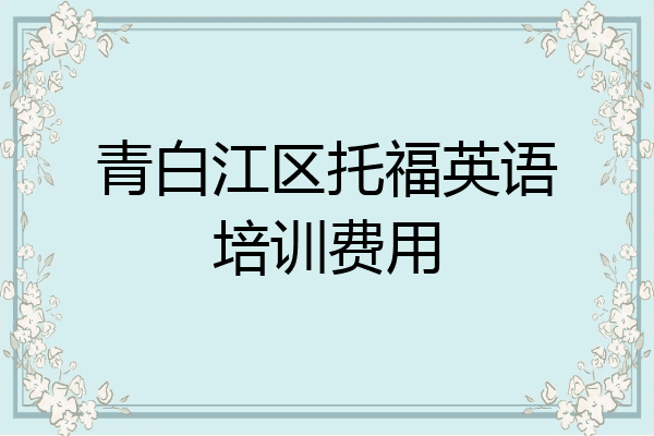 青白江区托福英语培训费用