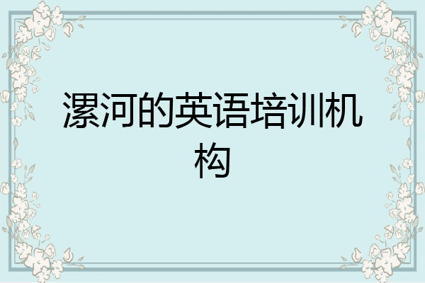 漯河的英语培训机构