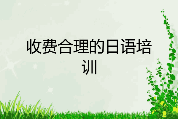 收费合理的日语培训