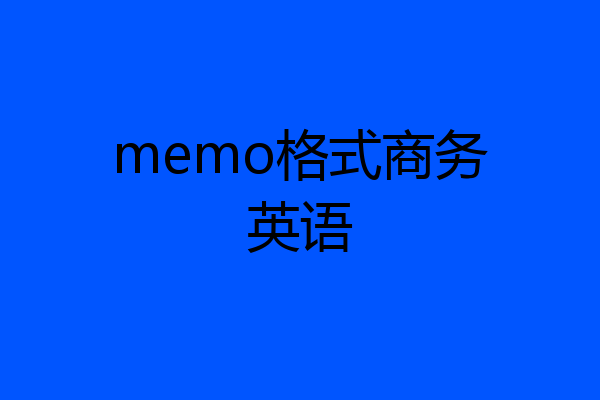 memo格式商务英语