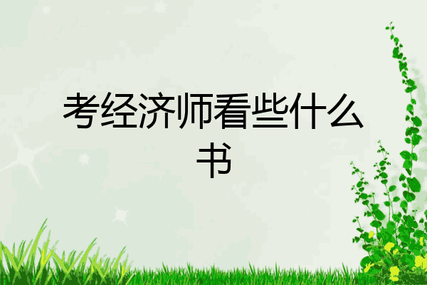 考经济师看些什么书