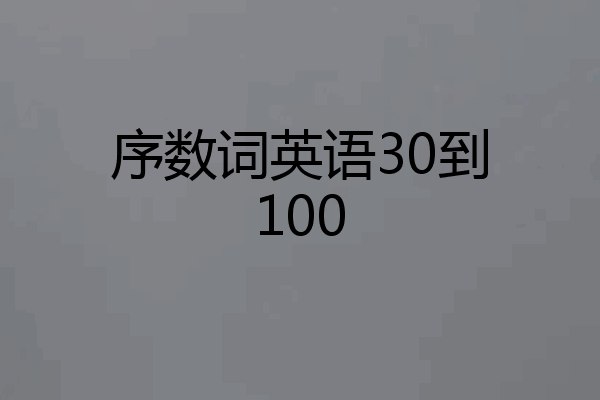 序数词英语30到100