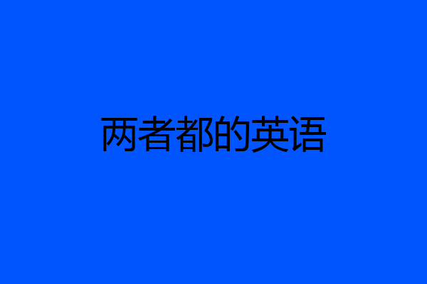 两者都的英语