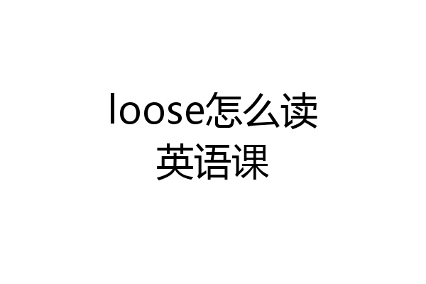 loose怎么读英语课