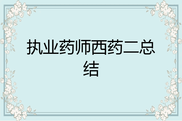 执业药师西药二总结