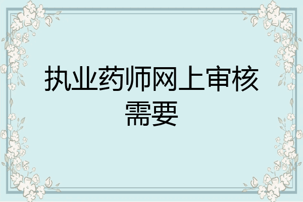 执业药师网上审核需要