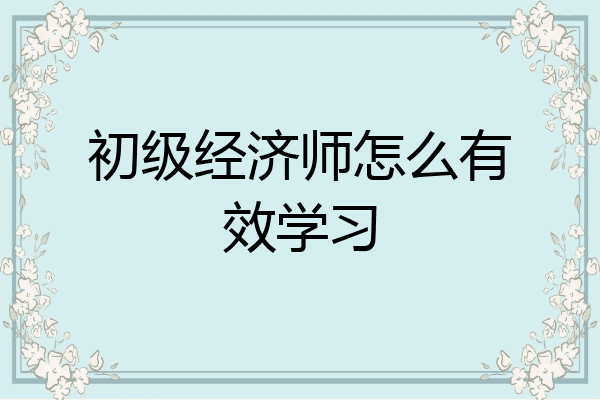 初级经济师怎么有效学习