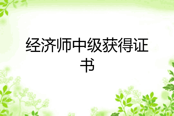 经济师中级获得证书