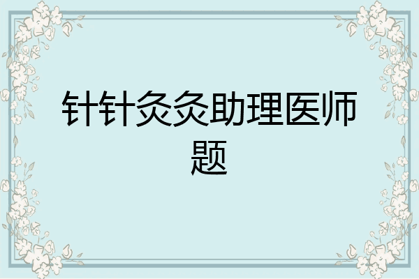 针针灸灸助理医师题