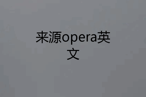 来源opera英文