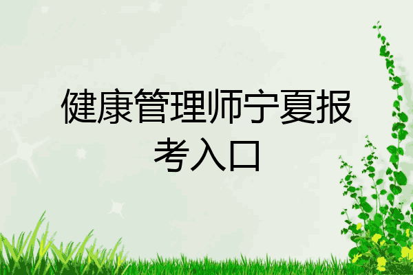 健康管理师宁夏报考入口