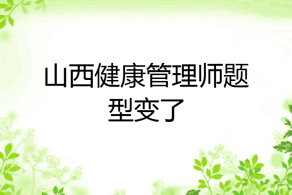 山西健康管理师题型变了