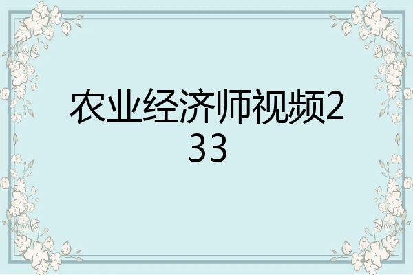 农业经济师视频233