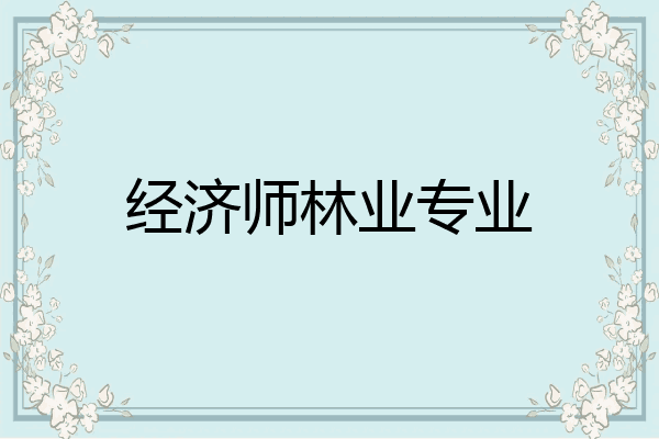 经济师林业专业
