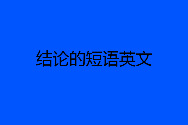 结论的短语英文