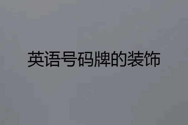 英语号码牌的装饰
