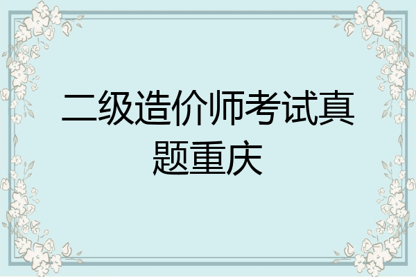 二级造价师考试真题重庆