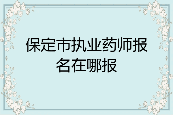 保定市执业药师报名在哪报