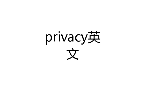privacy英文