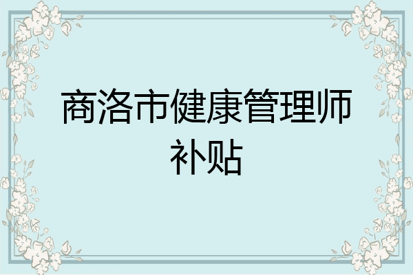 商洛市健康管理师补贴