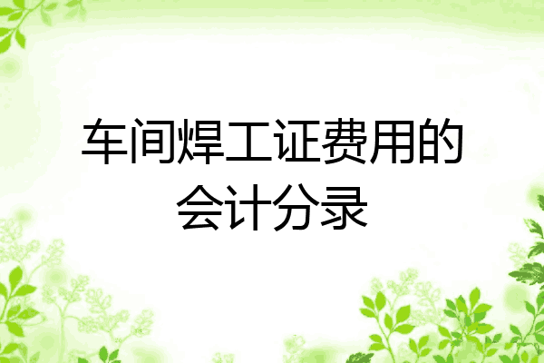 车间焊工证费用的会计分录