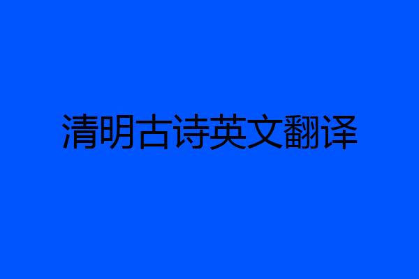 清明古诗英文翻译