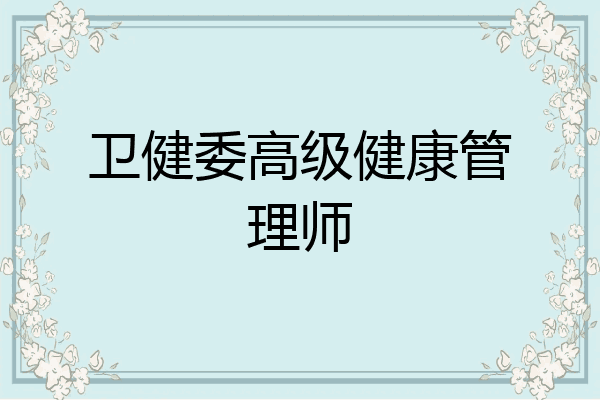 卫健委高级健康管理师