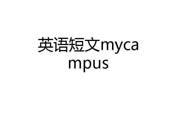 英语短文mycampus