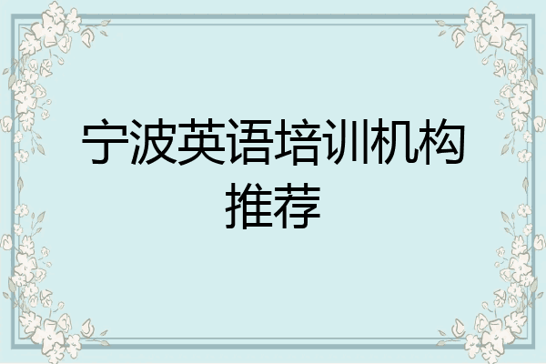 宁波英语培训机构推荐