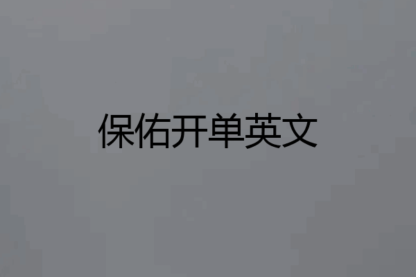 保佑开单英文