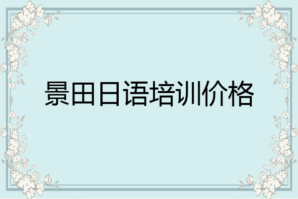 景田日语培训价格