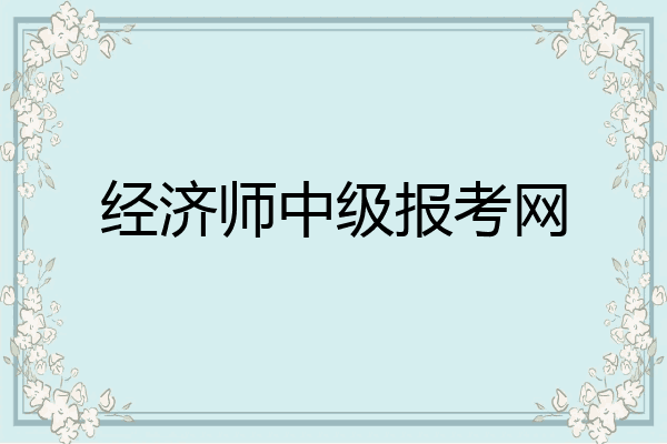 经济师中级报考网