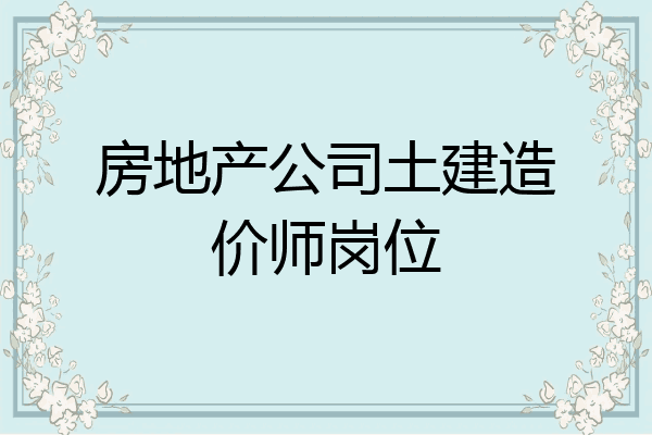 房地产公司土建造价师岗位